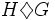 H\diamondsuit G